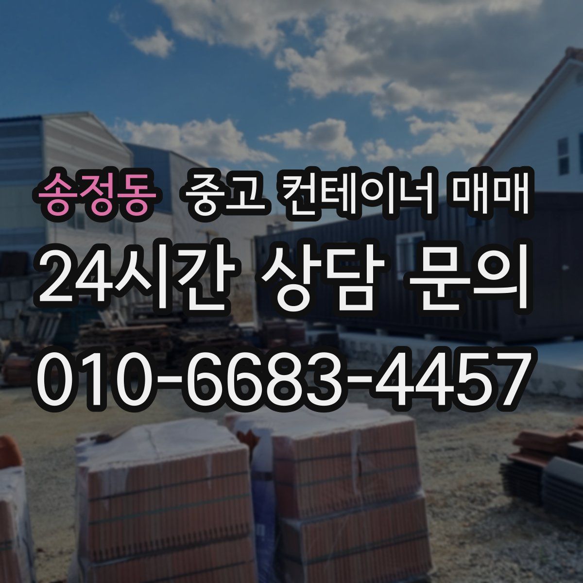 송정동 중고 컨테이너 매매