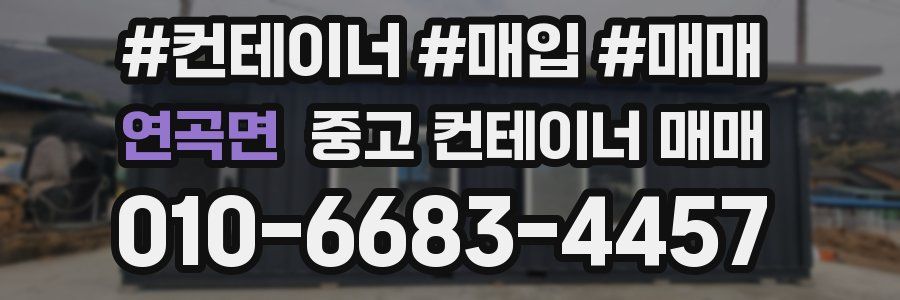 연곡면 중고 컨테이너 매매