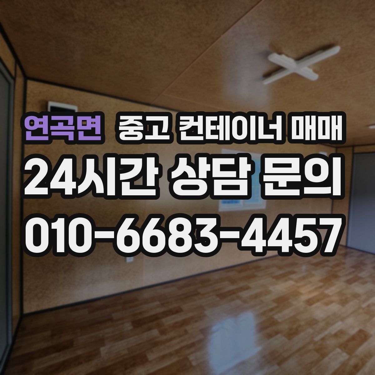연곡면 중고 컨테이너 매매