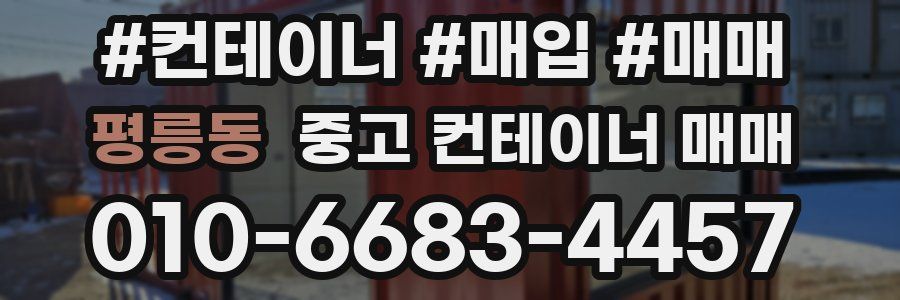 평릉동 중고 컨테이너 매매
