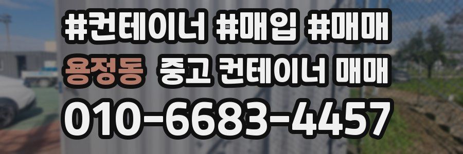 용정동 중고 컨테이너 매매