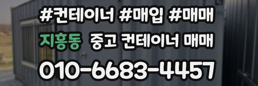 지흥동 중고 컨테이너 매매