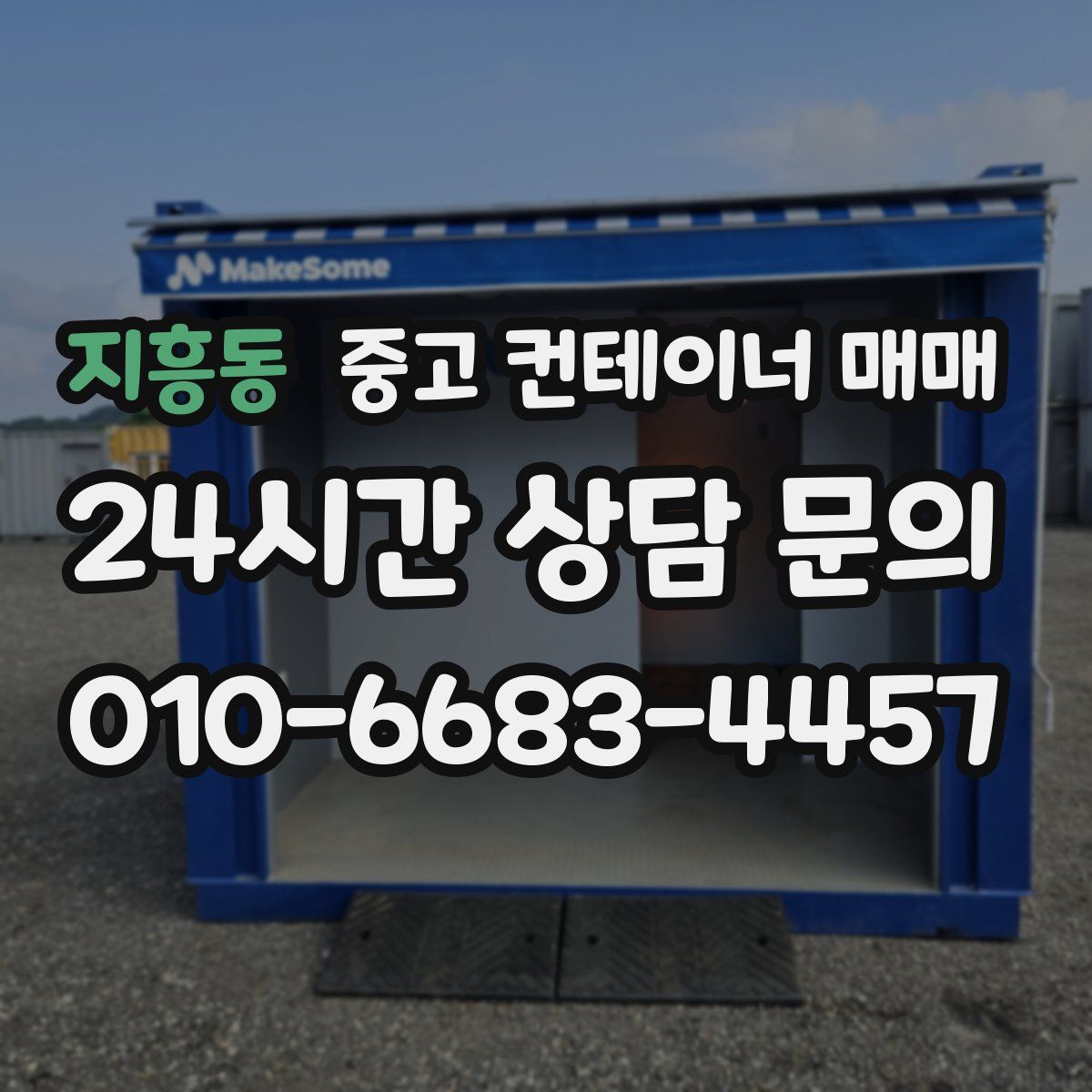 지흥동 중고 컨테이너 매매