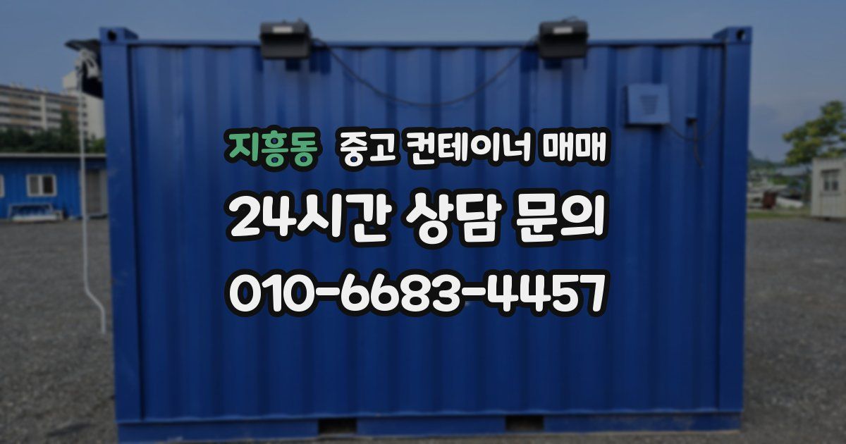 지흥동 중고 컨테이너 매매