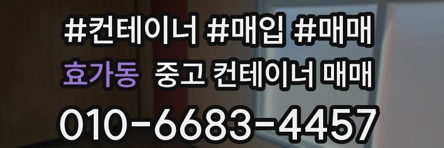 효가동 중고 컨테이너 매매
