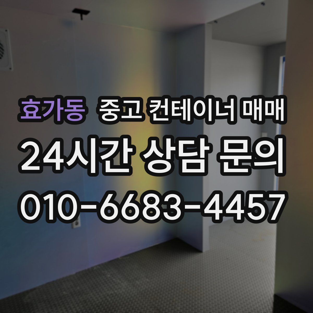 효가동 중고 컨테이너 매매