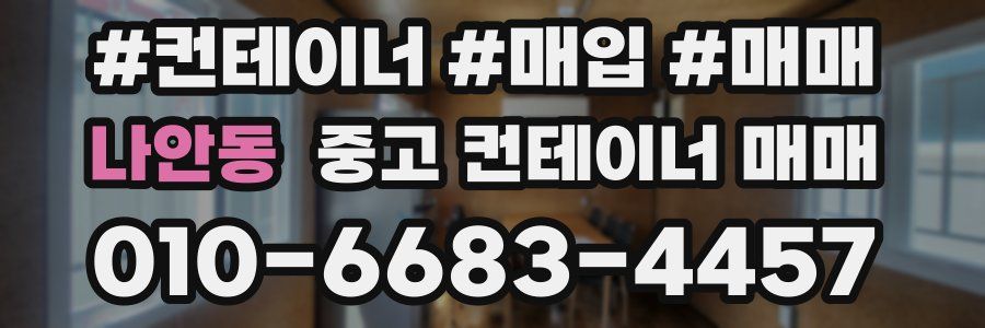 나안동 중고 컨테이너 매매