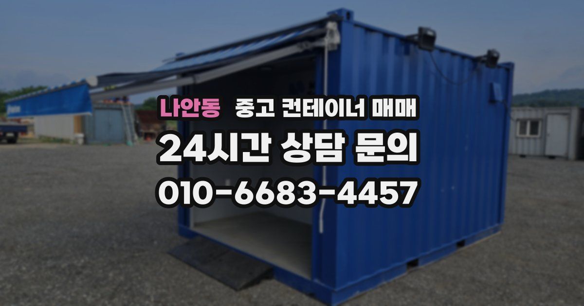 나안동 중고 컨테이너 매매