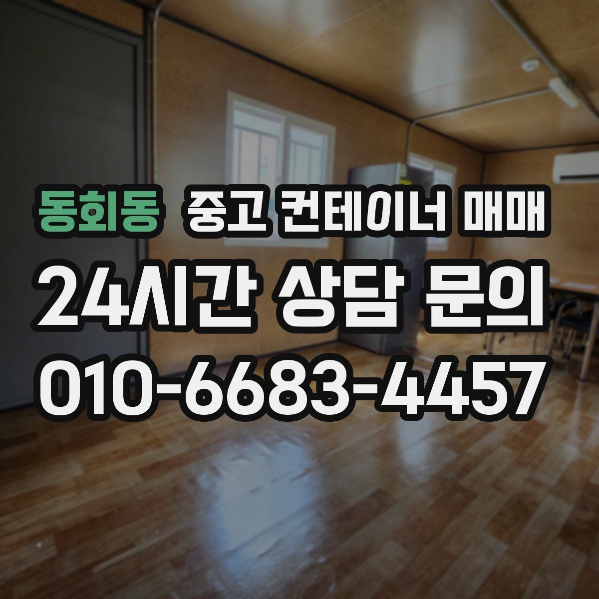 동회동 중고 컨테이너 매매