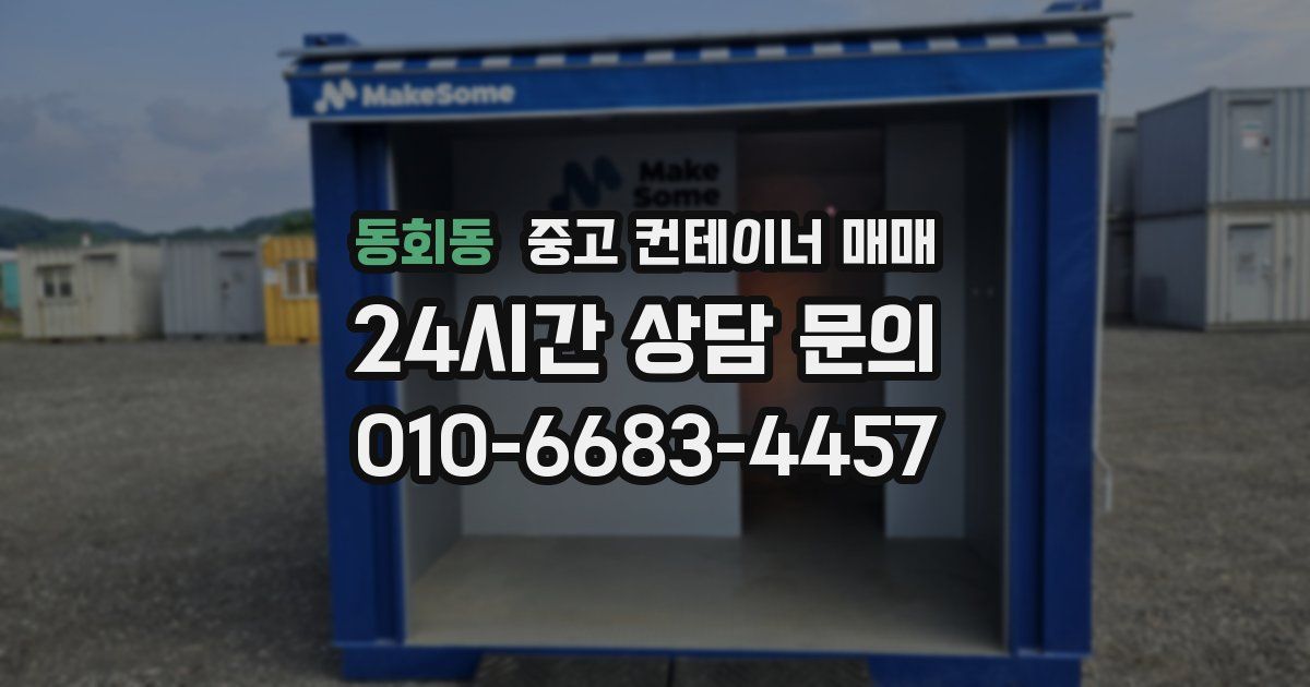 동회동 중고 컨테이너 매매