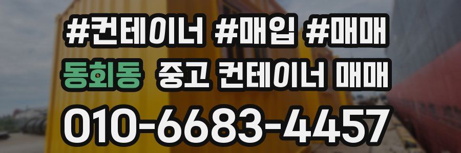 동회동 중고 컨테이너 매매