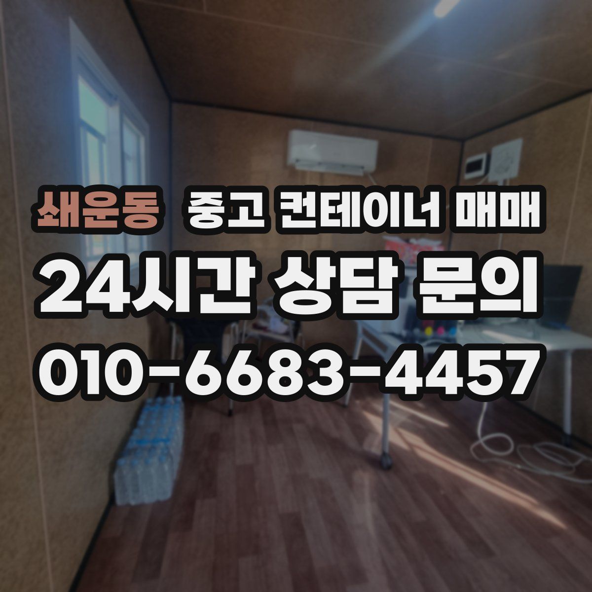 쇄운동 중고 컨테이너 매매