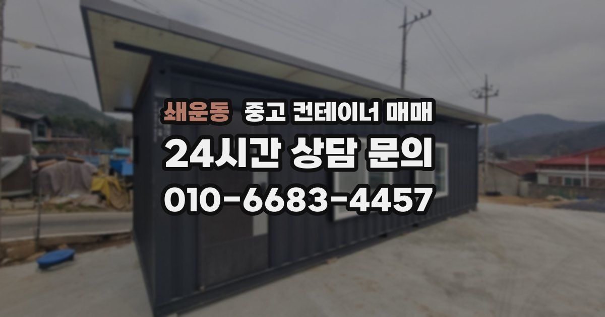 쇄운동 중고 컨테이너 매매