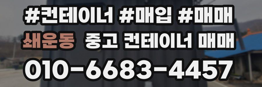 쇄운동 중고 컨테이너 매매