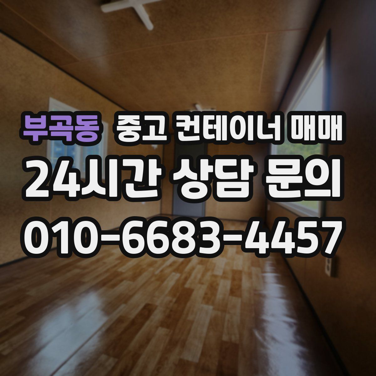 부곡동 중고 컨테이너 매매