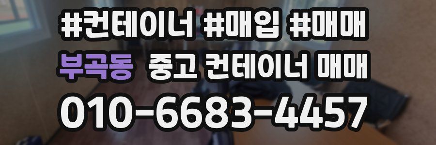 부곡동 중고 컨테이너 매매