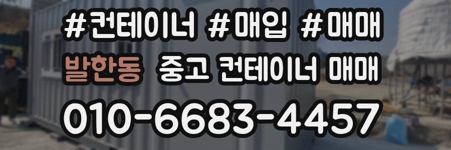 발한동 중고 컨테이너 매매
