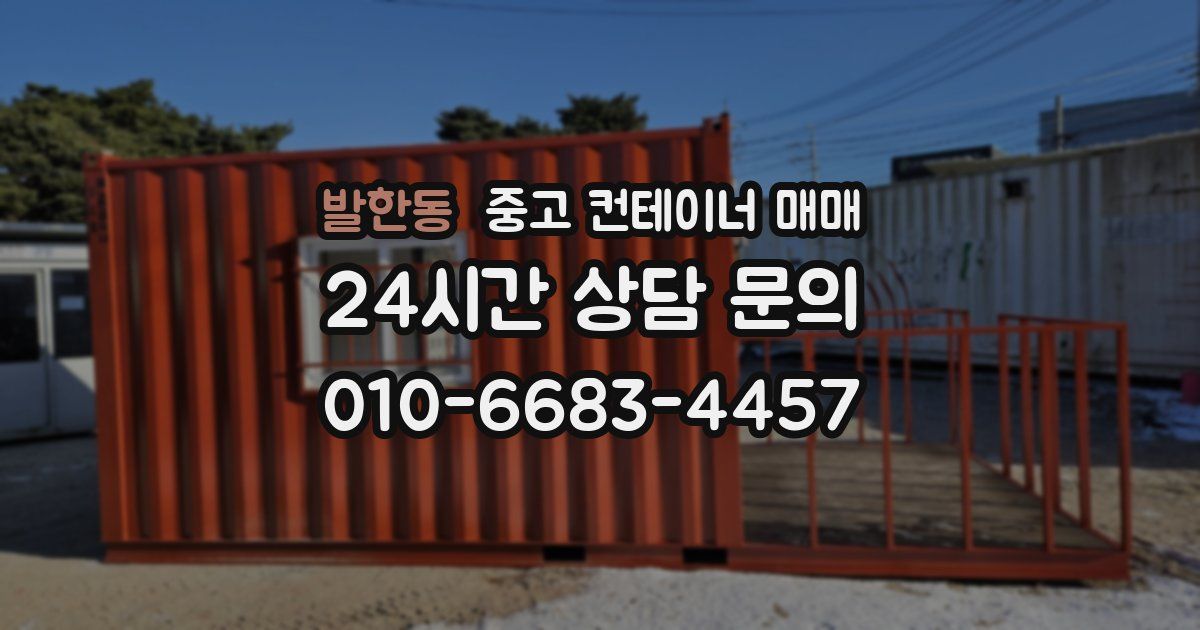 발한동 중고 컨테이너 매매