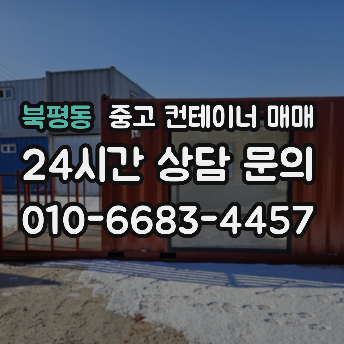 북평동 중고 컨테이너 매매