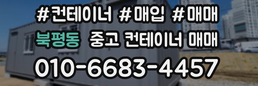 북평동 중고 컨테이너 매매