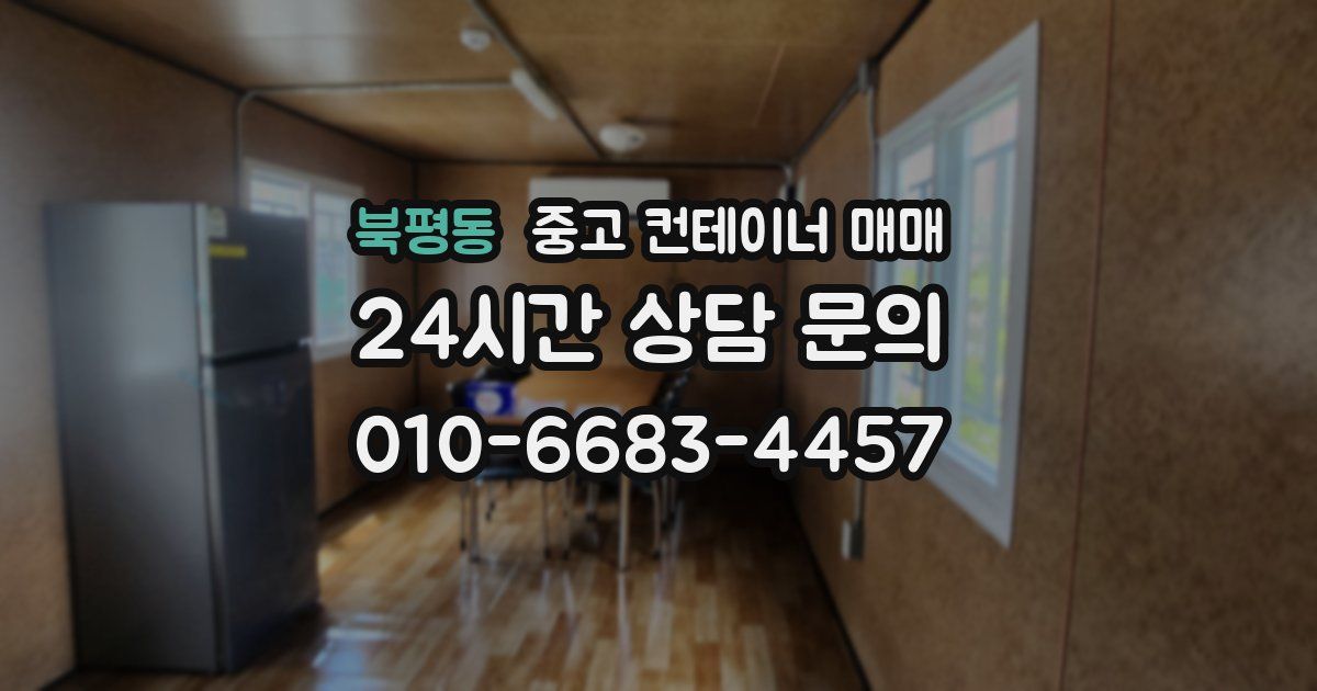 북평동 중고 컨테이너 매매