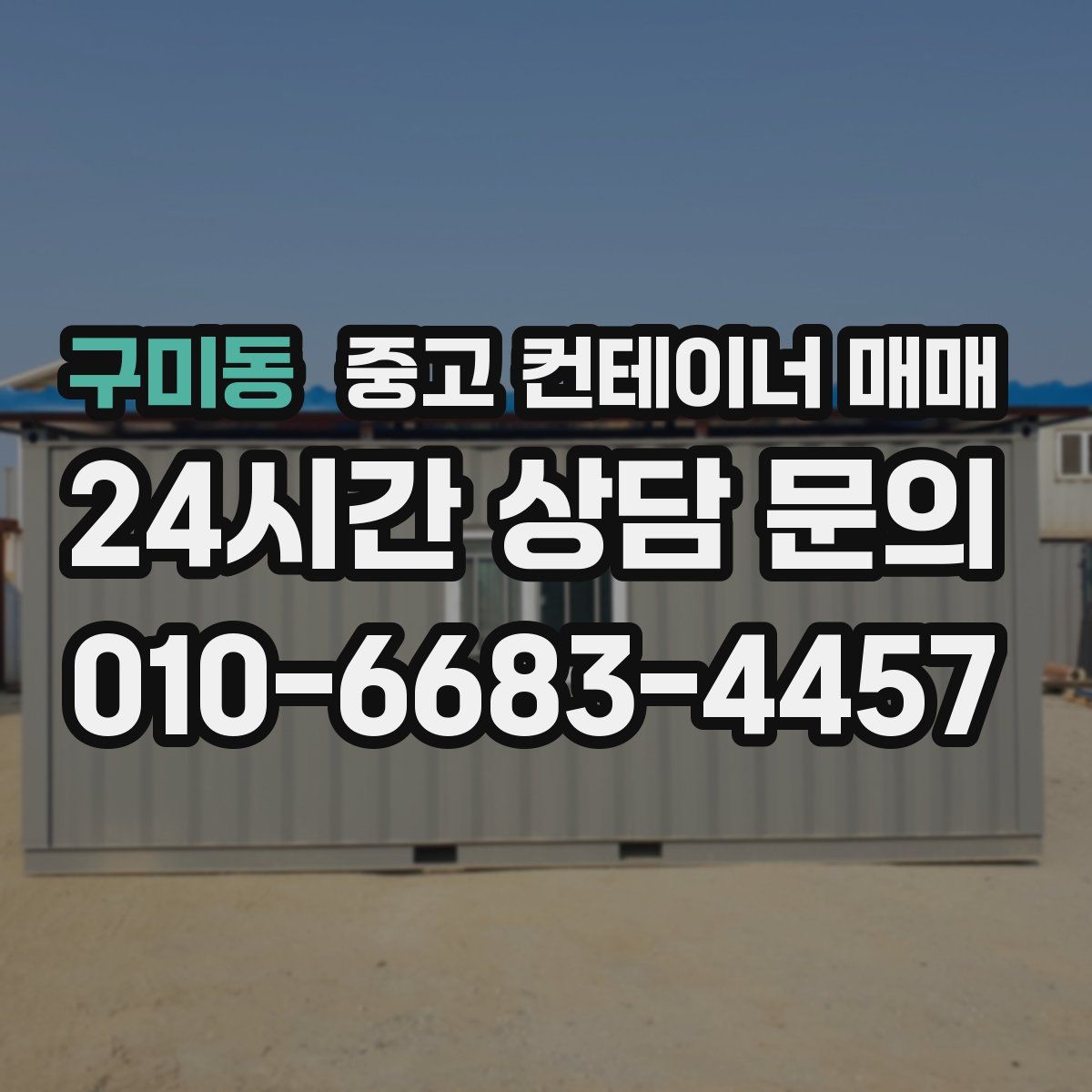 구미동 중고 컨테이너 매매