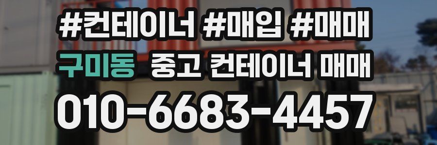 구미동 중고 컨테이너 매매