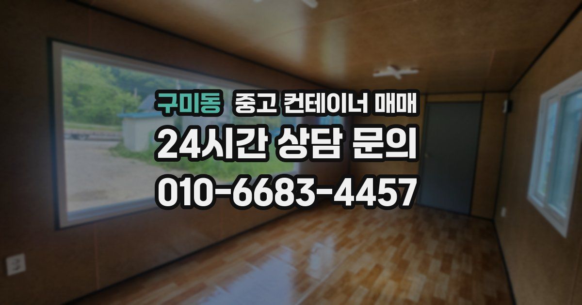구미동 중고 컨테이너 매매