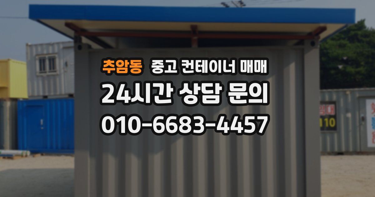 추암동 중고 컨테이너 매매