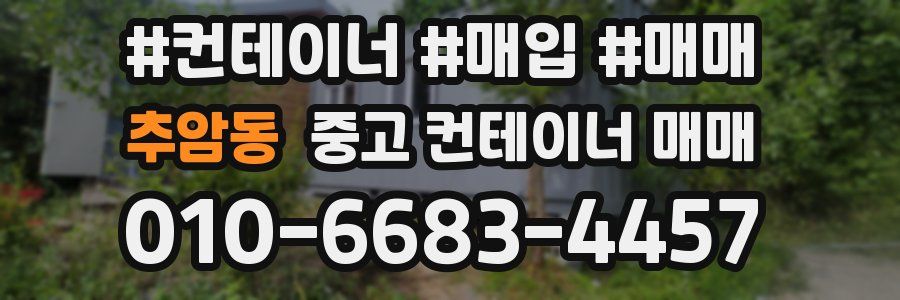 추암동 중고 컨테이너 매매