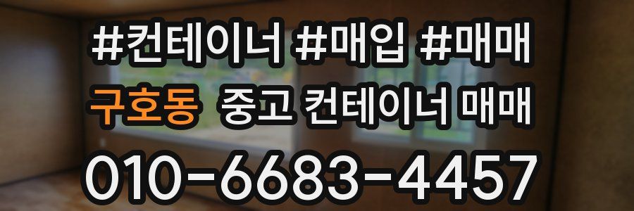 구호동 중고 컨테이너 매매