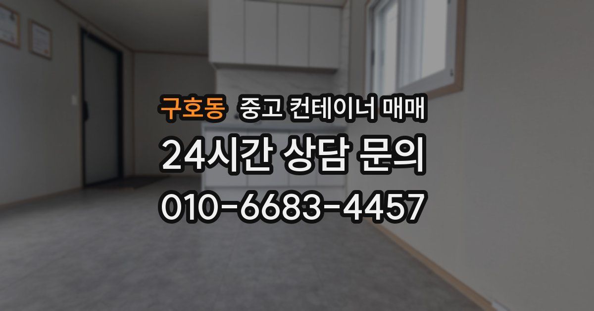 구호동 중고 컨테이너 매매