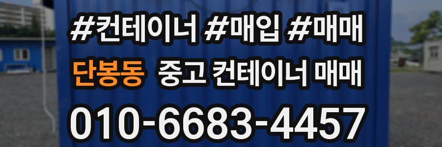 단봉동 중고 컨테이너 매매