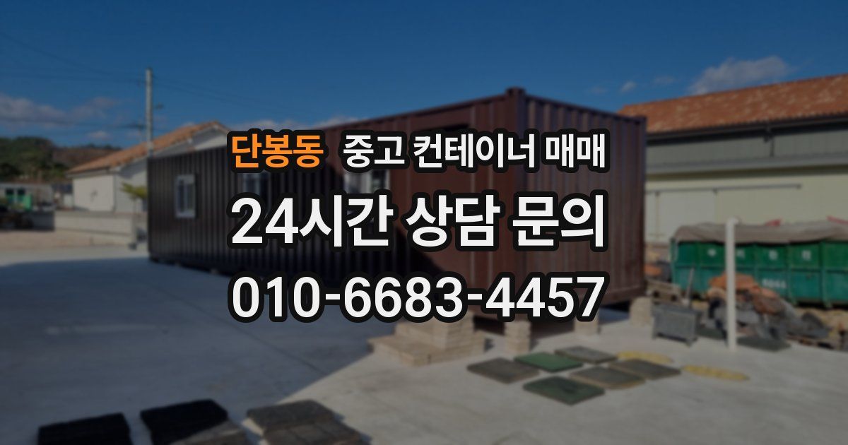 단봉동 중고 컨테이너 매매