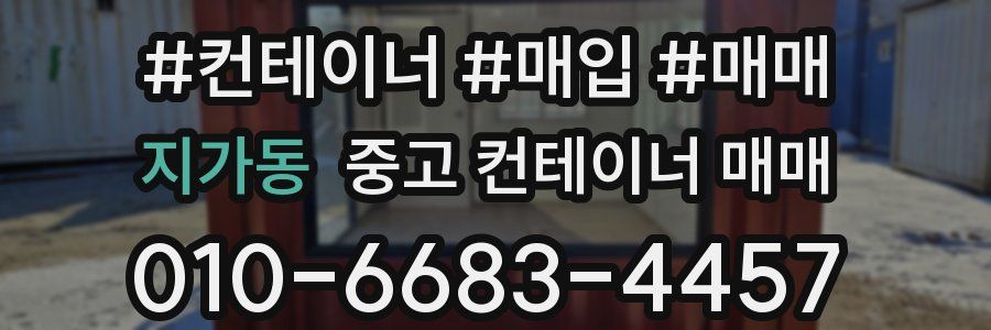 지가동 중고 컨테이너 매매