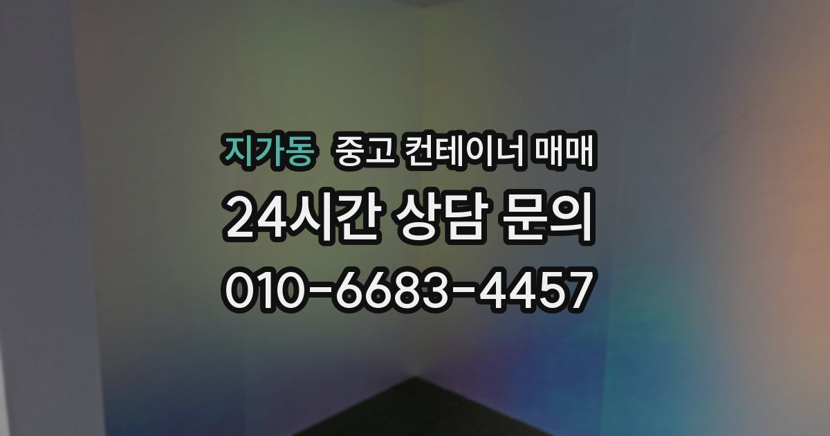 지가동 중고 컨테이너 매매