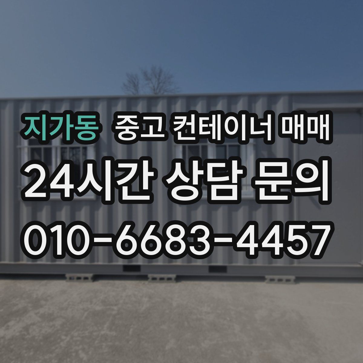 지가동 중고 컨테이너 매매