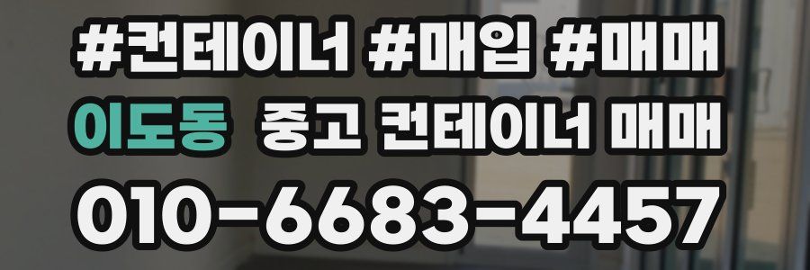 이도동 중고 컨테이너 매매