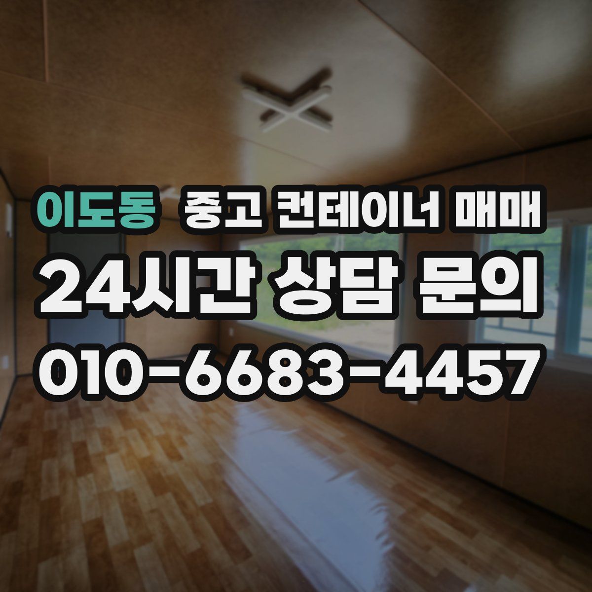 이도동 중고 컨테이너 매매