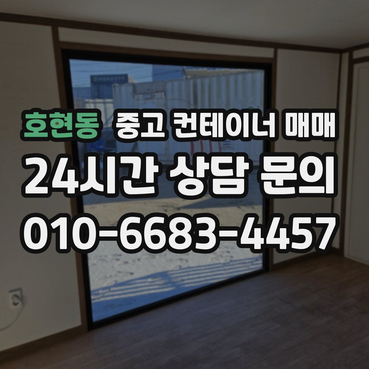 호현동 중고 컨테이너 매매