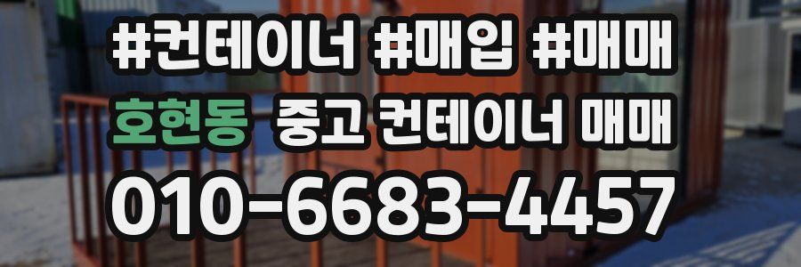 호현동 중고 컨테이너 매매