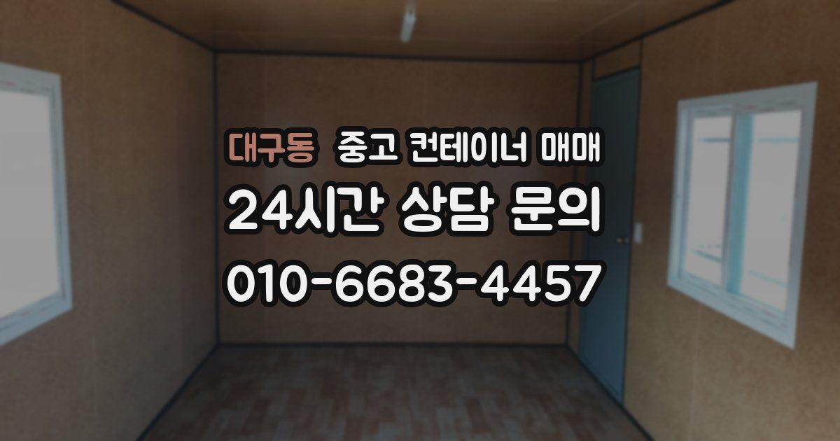 대구동 중고 컨테이너 매매