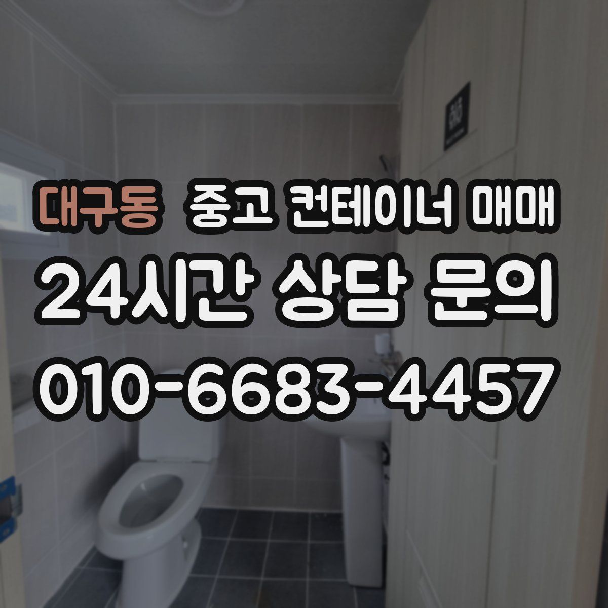 대구동 중고 컨테이너 매매