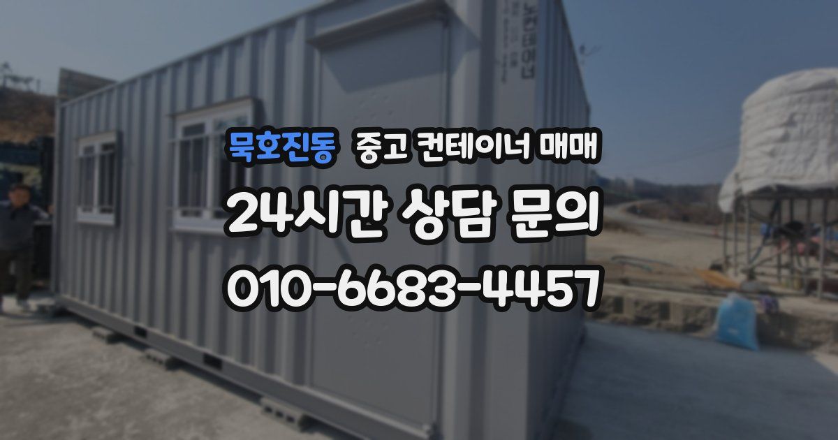 묵호진동 중고 컨테이너 매매