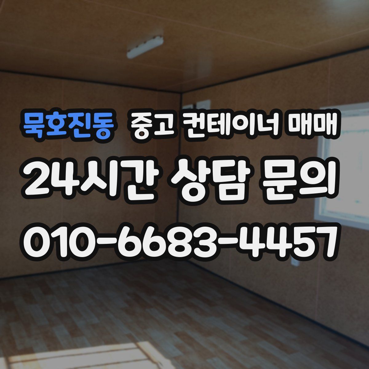 묵호진동 중고 컨테이너 매매