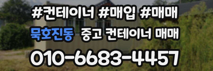 묵호진동 중고 컨테이너 매매
