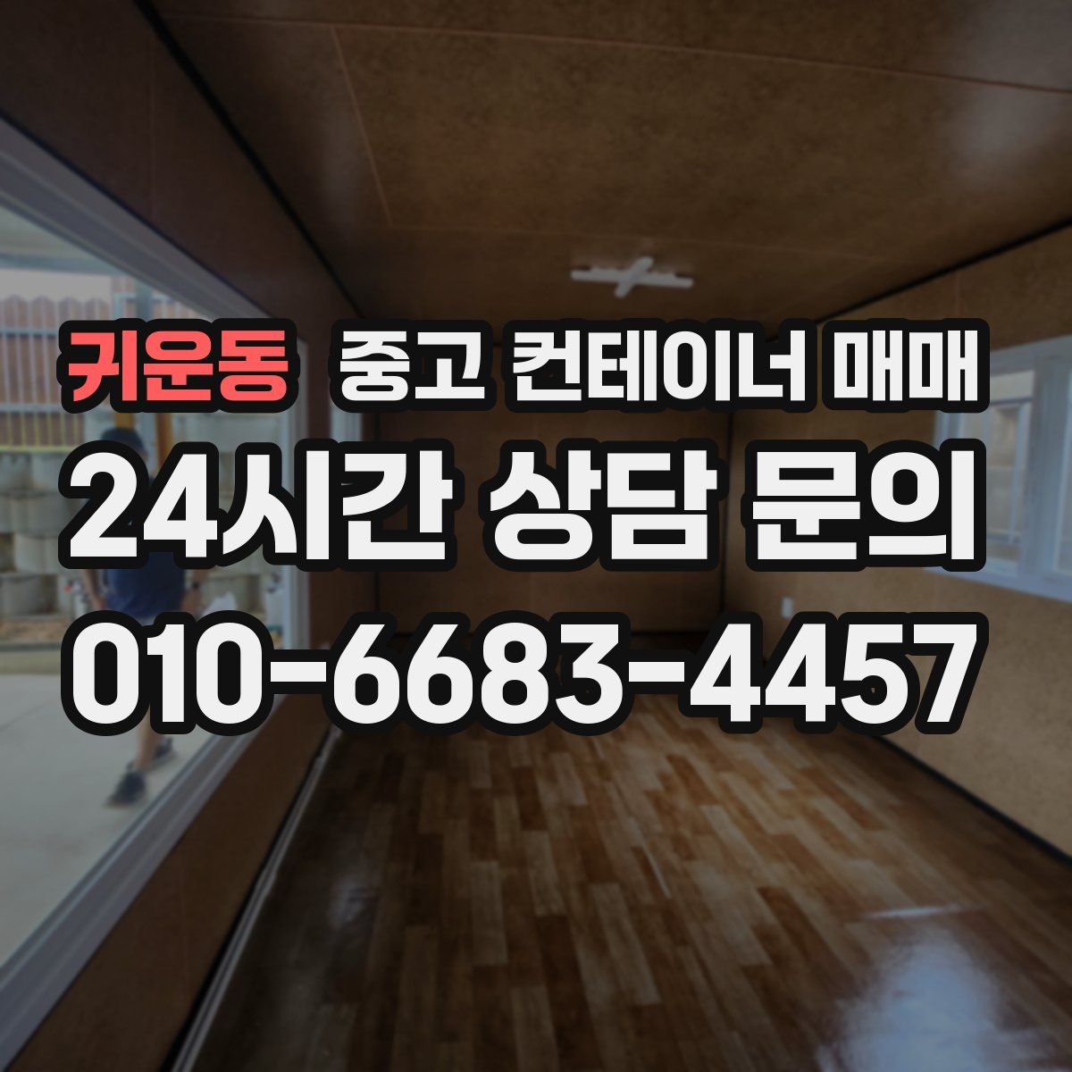 귀운동 중고 컨테이너 매매