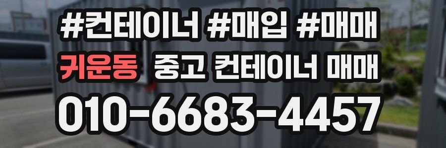 귀운동 중고 컨테이너 매매