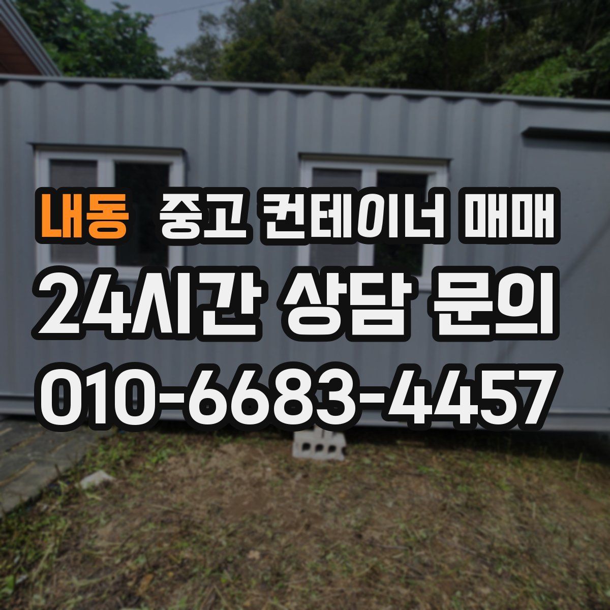 내동 중고 컨테이너 매매