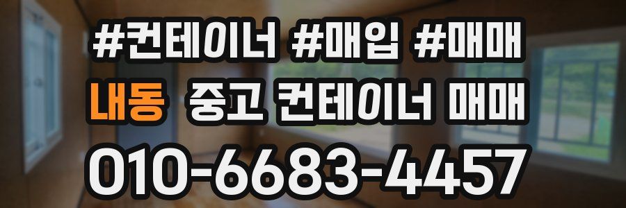 내동 중고 컨테이너 매매